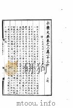 永乐大典  卷之二万一千三十（1960 PDF版）