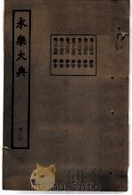 永乐大典  卷之二万一千九百八十三（1960 PDF版）