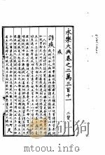 永乐大典 卷之二万三百十一 1960 PDF电子版封面 17018·25