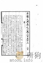 永乐大典  卷之二万三百五十三（1960 PDF版）