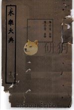 永乐大典  卷之二万一百三十九（1960 PDF版）
