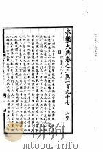 永乐大典  卷之二万一百九十七（1960 PDF版）