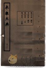 永乐大典  卷之二万二百四（1960 PDF版）