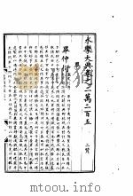 永乐大典  卷之二万二百五（1960 PDF版）