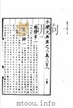 永乐大典  卷之二万三百八（1960 PDF版）