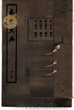 永乐大典  卷之二万四百二十四（1960 PDF版）