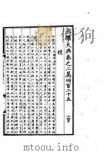 永乐大典  卷之二万四百二十五（1960 PDF版）