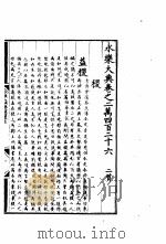 永乐大典  卷之二万四百二十六（1960 PDF版）