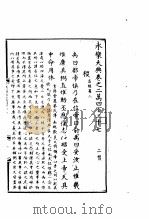 永乐大典 卷之二万四百二十七 1960 PDF电子版封面 17018·25