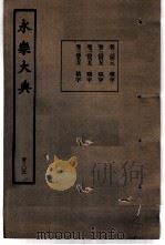 永乐大典  卷之二万四百二十八（1960 PDF版）