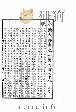 永乐大典  卷之二万四百七十八（1960 PDF版）