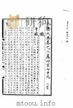 永乐大典  卷之二万四百七十九（1960 PDF版）