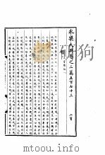 永乐大典  卷之二万五百七十三（1960 PDF版）