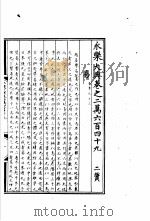 永乐大典  卷之二万六百四十九（1960 PDF版）