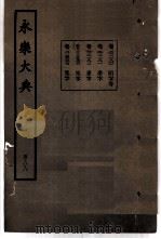 永乐大典  卷之二万二千一百八十（1960 PDF版）