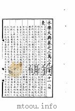 永乐大典  卷之二万二千一百八十一（1960 PDF版）