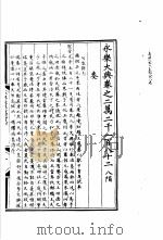 永乐大典  卷之二万二千一百八十二（1960 PDF版）