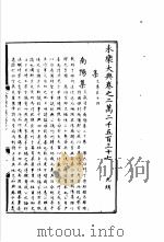 永乐大典  卷之二万二千五百三十七（1960 PDF版）