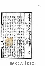 永乐大典  卷之二万二千五百七十一（1960 PDF版）