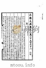 永乐大典  卷之二万二千五百七十二（1960 PDF版）