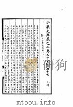 永乐大典  卷之二万二千五百七十七（1960 PDF版）