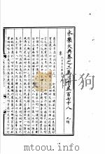 永乐大典  卷之二万二千五百七十八（1960 PDF版）