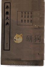 永乐大典  卷之二万二千七百四十九（1960 PDF版）