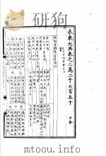永乐大典  卷之二万二千七百五十（1960 PDF版）