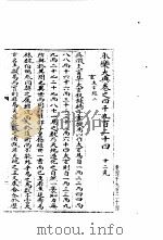 永乐大典  卷之四千九百二十四（1960 PDF版）