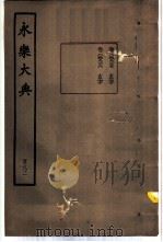 永乐大典  卷之四千九百二十五（1960 PDF版）