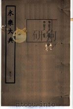 永乐大典  卷之四千九百二十七（1960 PDF版）