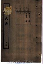 永乐大典  卷之四千九百二十九（1960 PDF版）