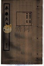 永乐大典  卷之四千九百三十三（1960 PDF版）