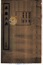 永乐大典  卷之四千九百三十五（1960 PDF版）