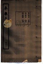 永乐大典  卷之四千九百三十八（1960 PDF版）