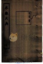 永乐大典  卷之一万一千九百七（1960 PDF版）