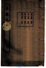 永乐大典  卷之一万八千七百六十四（1960 PDF版）