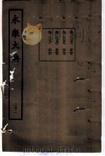 永乐大典  卷之一万八千七百六十八（1960 PDF版）