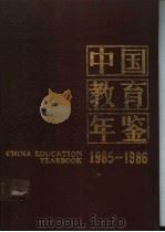 中国教育年鉴 1985-1986 1988 PDF电子版封面 7535506208 张健主编;《中国教育年鉴》编辑部编