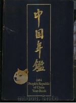 中国年鉴 1984 1984 PDF电子版封面 9627090069 中国年鉴编辑部编