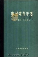 中国体育年鉴 1983-1984 1987 PDF电子版封面 7015·2303 张彩珍主编