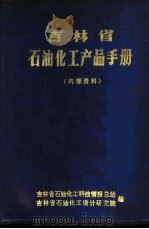 吉林省石油化工产品手册（ PDF版）