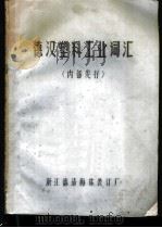 德汉塑料工业词汇（1978 PDF版）