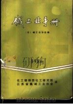 碱工业手册（1986 PDF版）