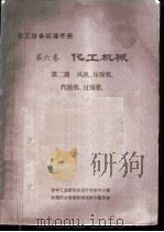 化工设备标准手册  第6卷  化工机械  第2册  风机、压缩机、汽轮机、过滤机（1987 PDF版）