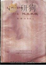 化工设备标准手册  第6卷  化工机械  第1册  泵和阀门（1987 PDF版）