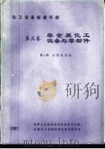 化工设备标准手册  第5卷  非金属化工设备与零部件  第2册  石墨与其他（1987 PDF版）