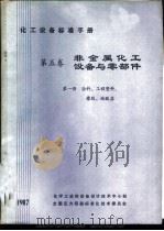 化工设备标准手册  第5卷  非金属化工设备与零部件  第1册  涂料、工程塑料、橡胶、硅酸盐（1987 PDF版）