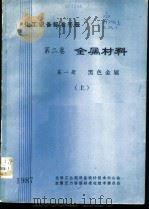 化工设备标准手册  第2卷  金属材料  第1册  黑色金属  上（1987 PDF版）