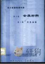化工设备标准手册  第2卷  金属材料  第2册  有色金属（1987 PDF版）